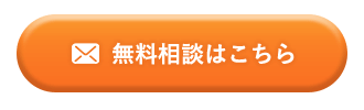 無料相談はこちら