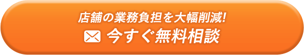 店舗の業務負担を大幅削減!今すぐ無料相談