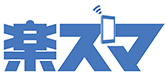 楽スマ