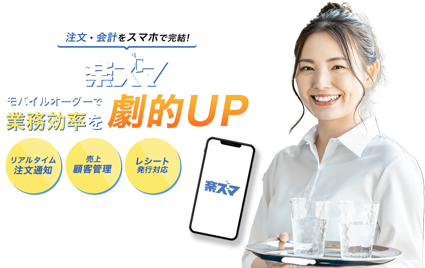 注文・会計をスマホで完結!楽スマモバイルオーダーで業務効率を劇的UPリアルタイム 注文通知 売上 顧客管理 レシート 発行対応
