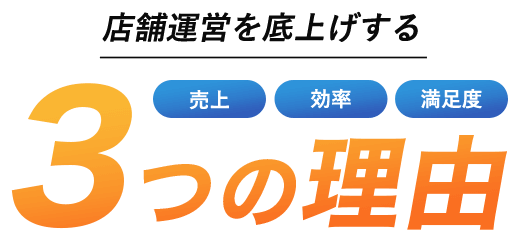 店舗運営を底上げする 売上 効率 満足度 3つの理由