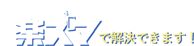 そのお悩み....“楽スマ”で解決できます！