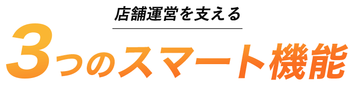 店舗運営を支える3つのスマート機能