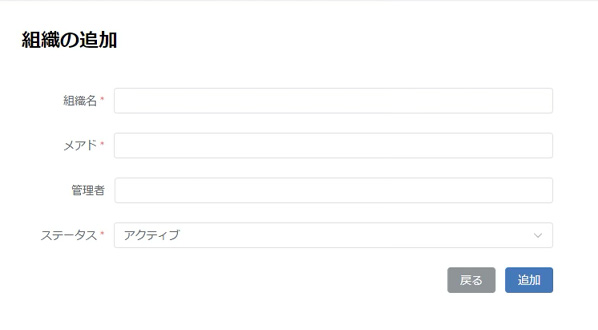 組織の追加画面