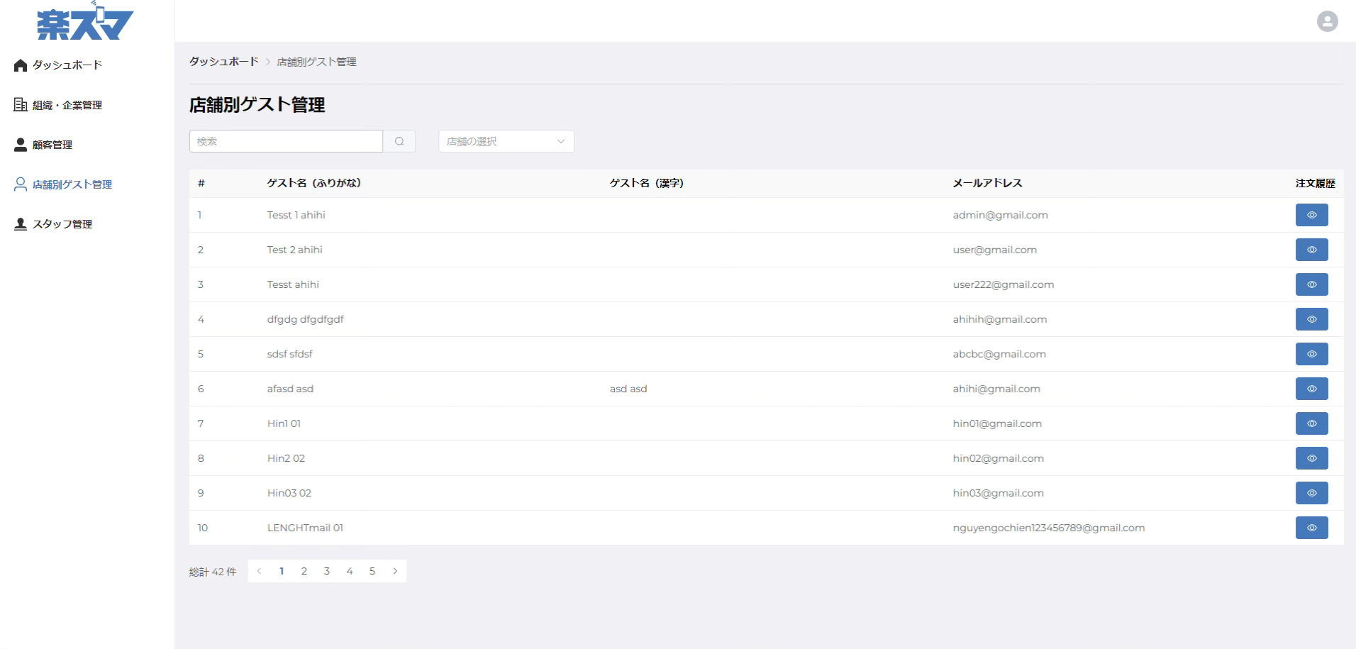 店舗別ゲスト管理 概要