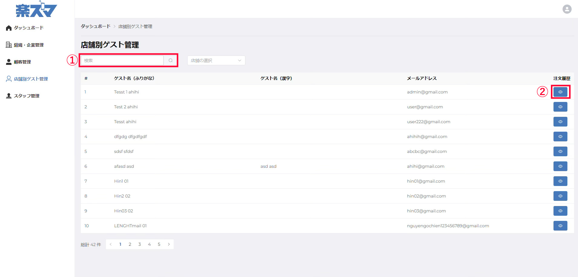 店舗別ゲスト管理 概要