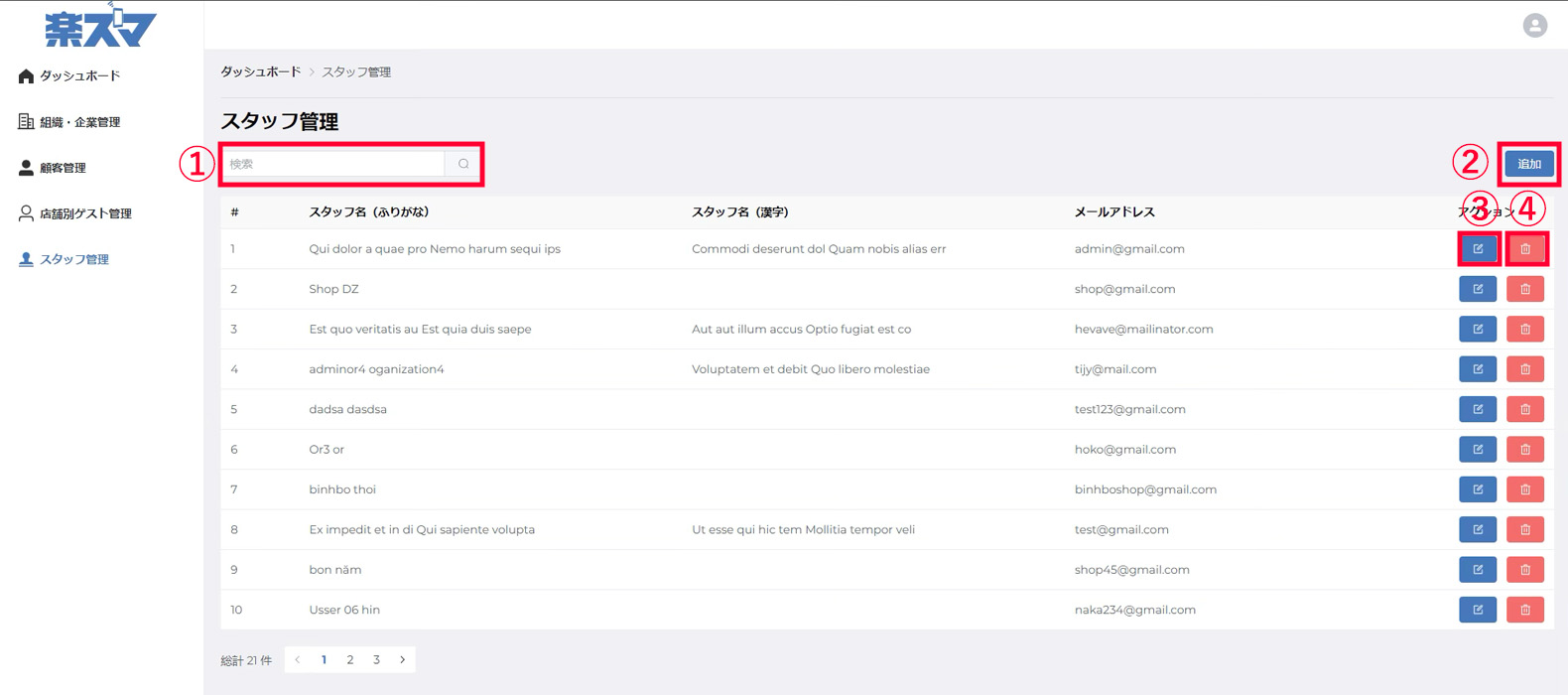 スタッフ一覧画面