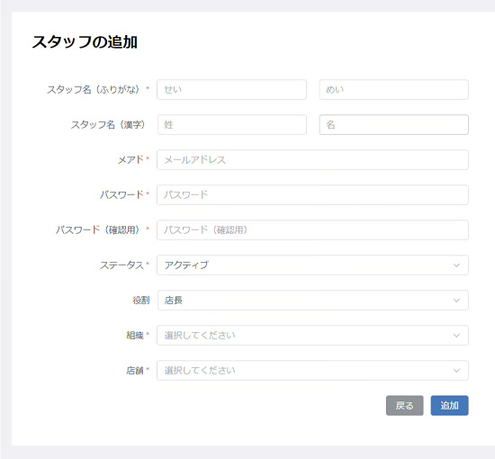 スタッフ追加画面