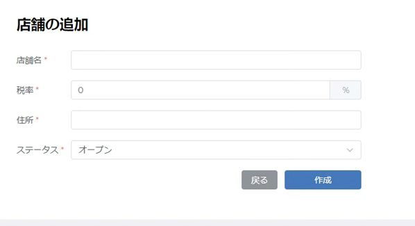 店舗の追加画面