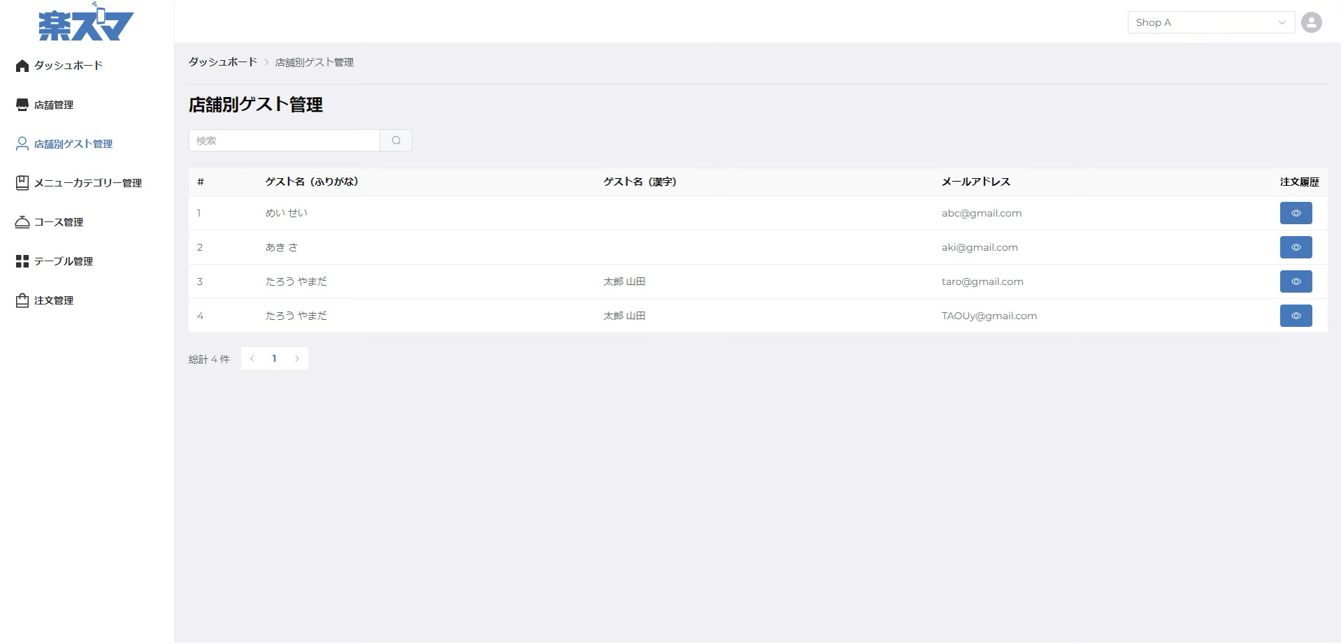 店舗別ゲスト管理と注文履歴画面
