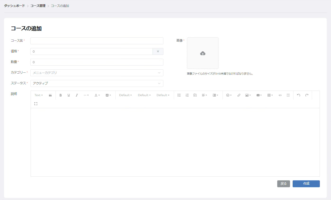 コース追加画面