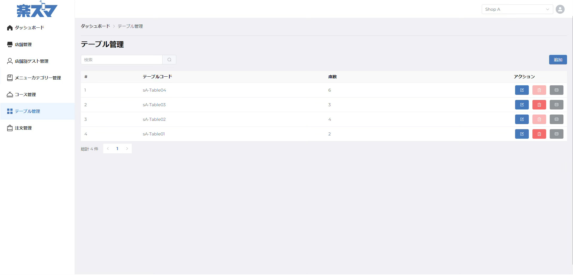 テーブル管理画面