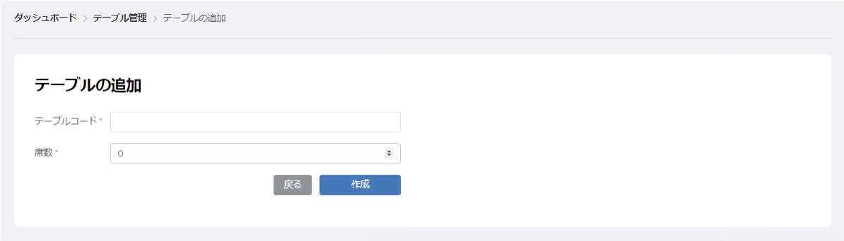 テーブル追加画面