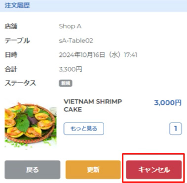 注文履歴からキャンセル